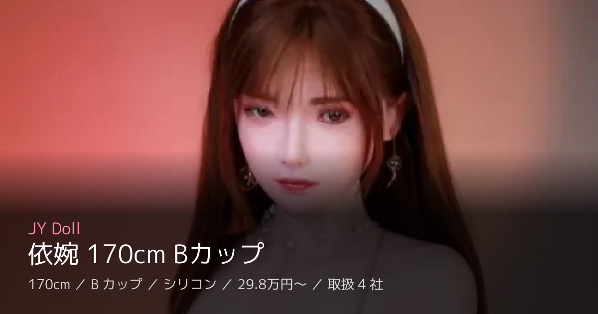 JY Doll 依婉 170cm Bカップ