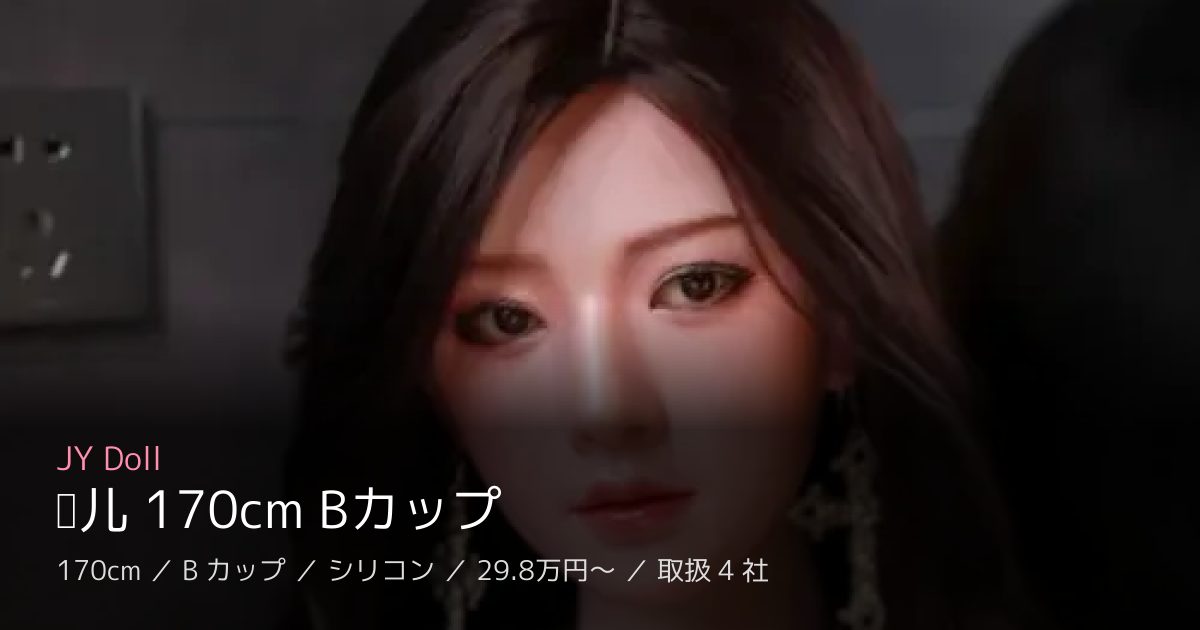 JY Doll 洁儿 170cm Bカップ