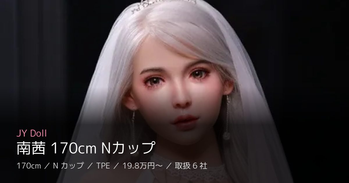 JY Doll 南茜 170cm Nカップ
