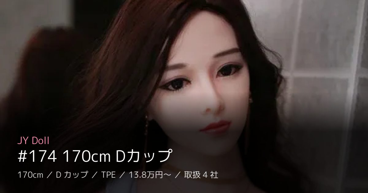 JY Doll #174 170cm Dカップ