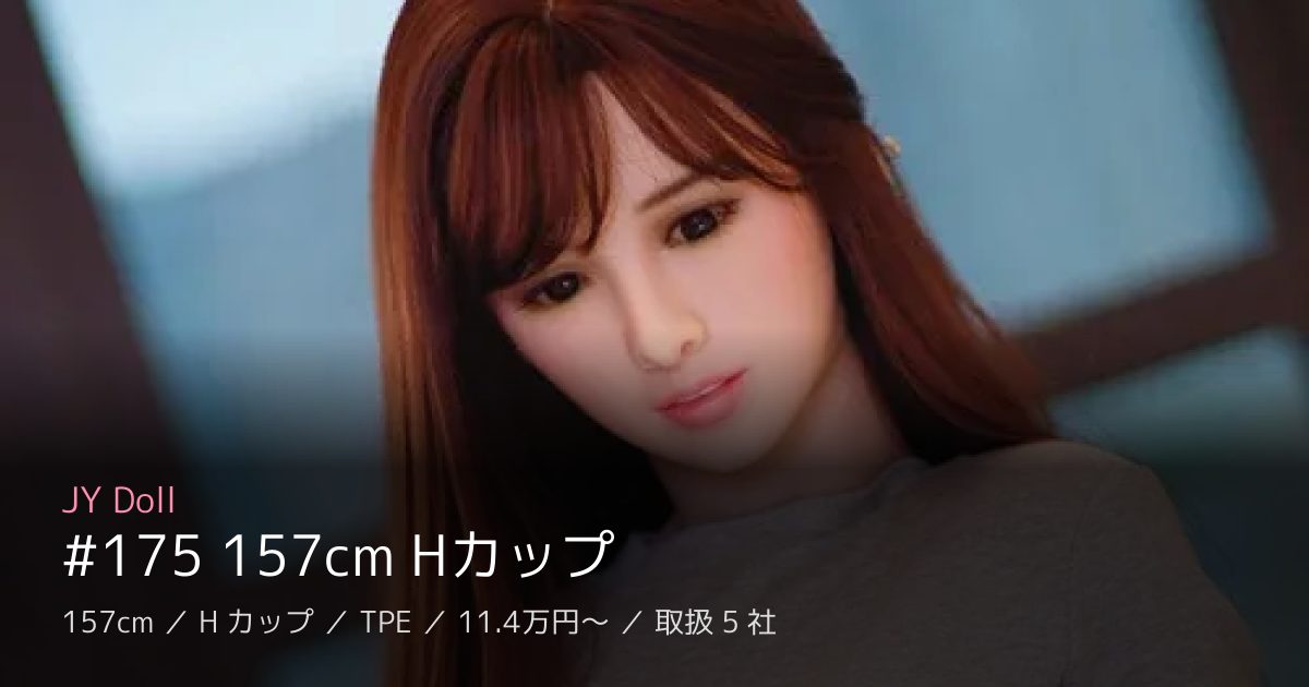 JY Doll #175 157cm Hカップ