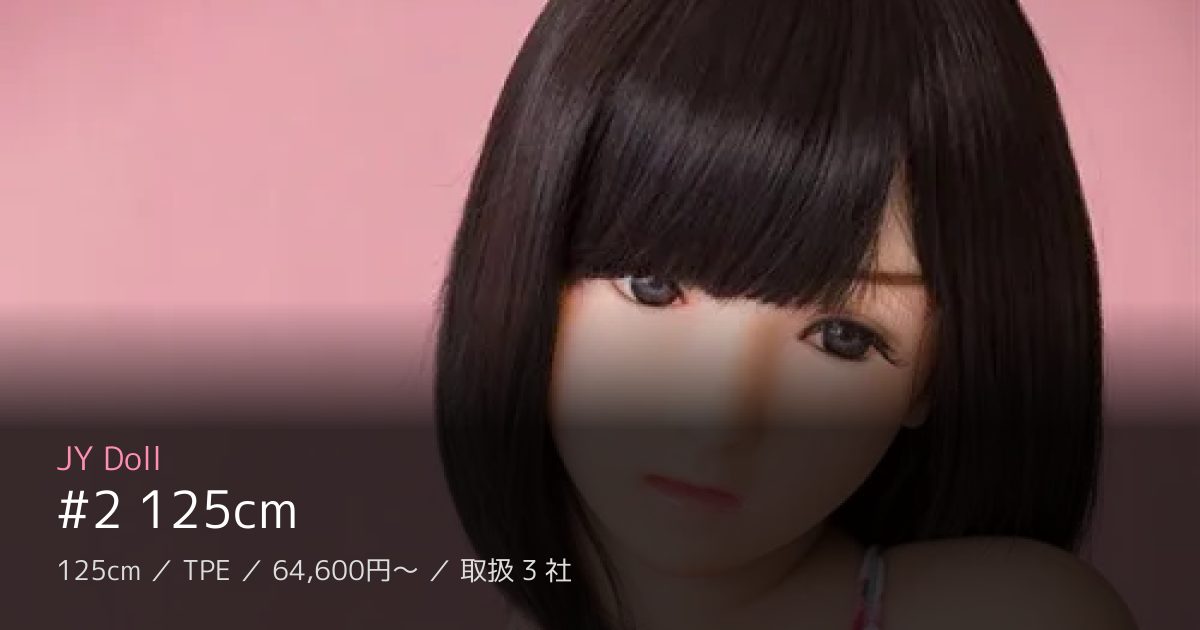 JY Doll #2 125cm