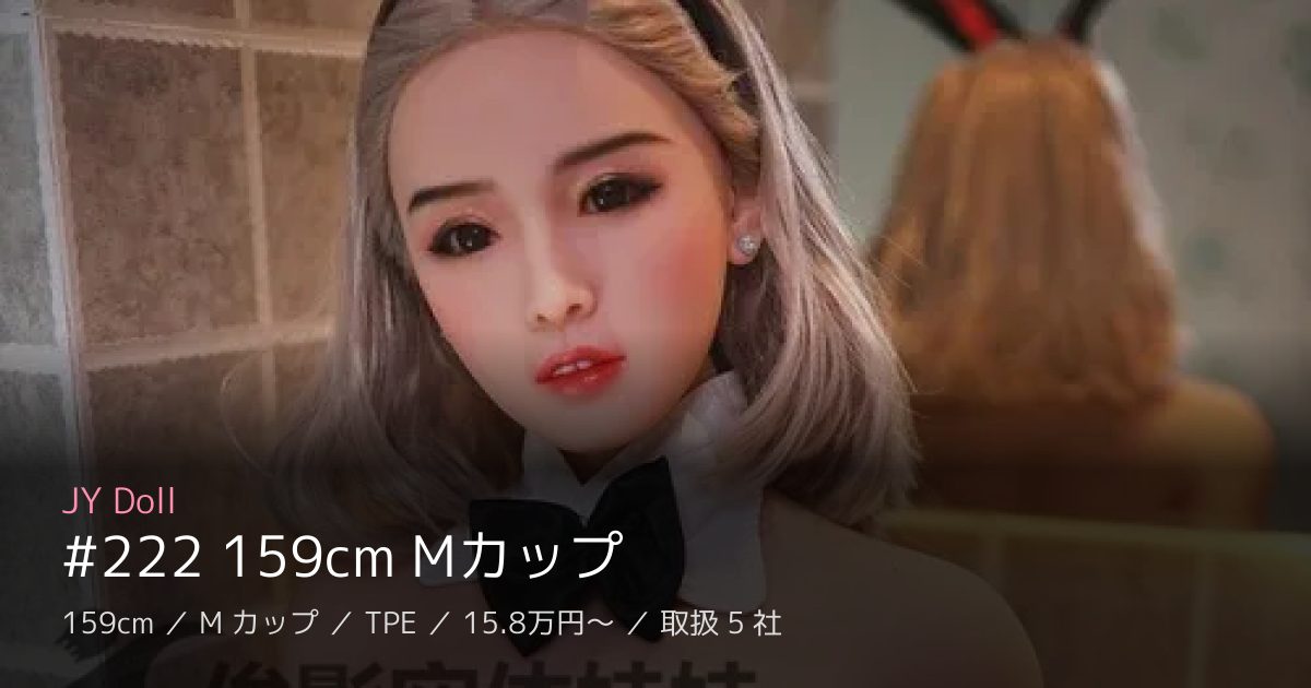 JY Doll #222 159cm Mカップ