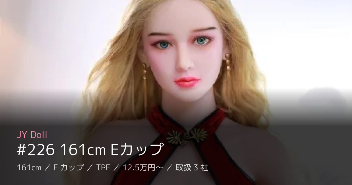 JY Doll #226 161cm Eカップ