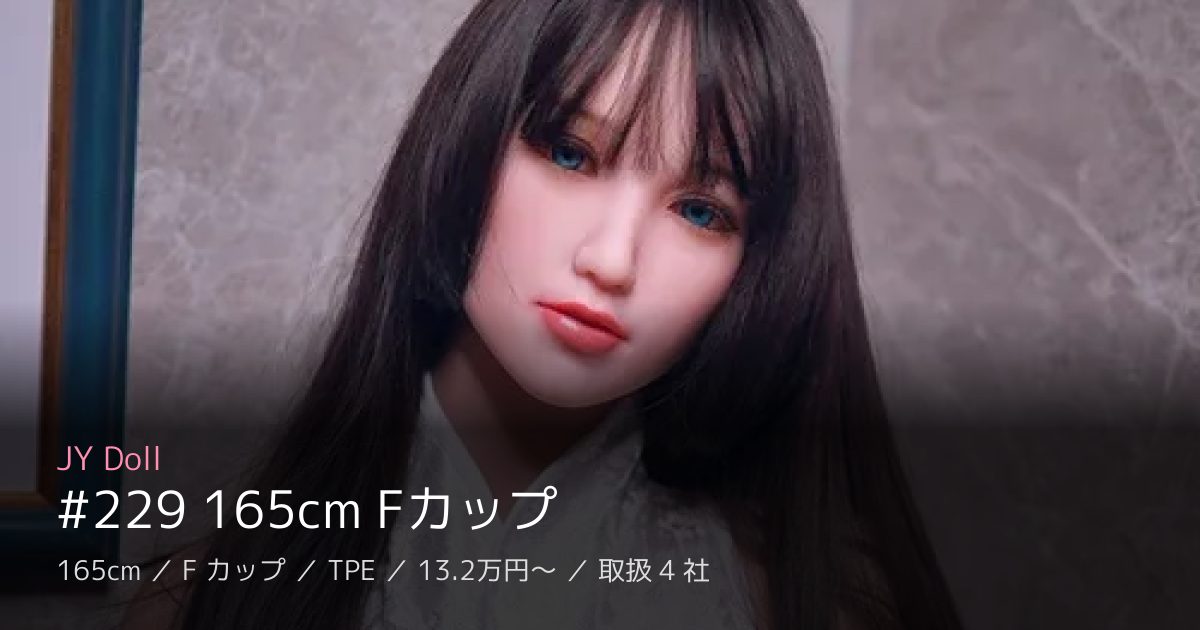 JY Doll #229 165cm Fカップ