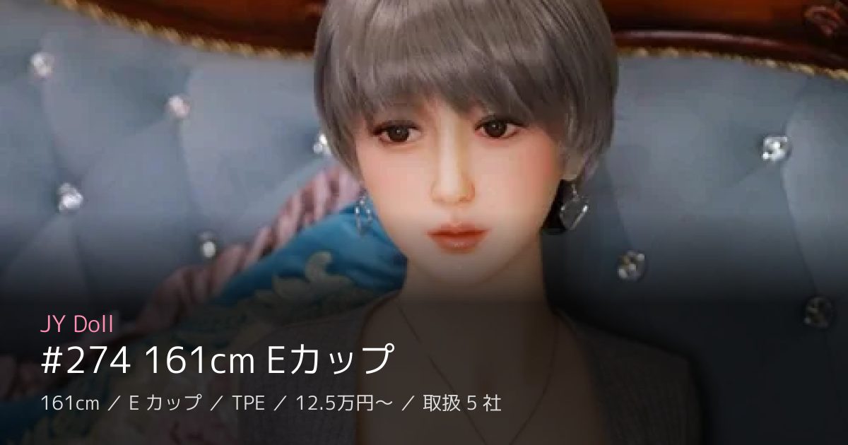 JY Doll #274 161cm Eカップ