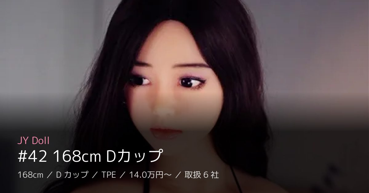 JY Doll #42 168cm Dカップ