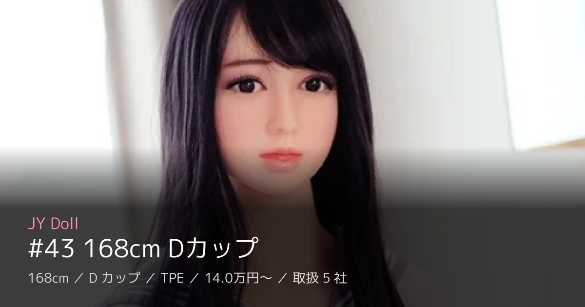 JY Doll #43 168cm Dカップ