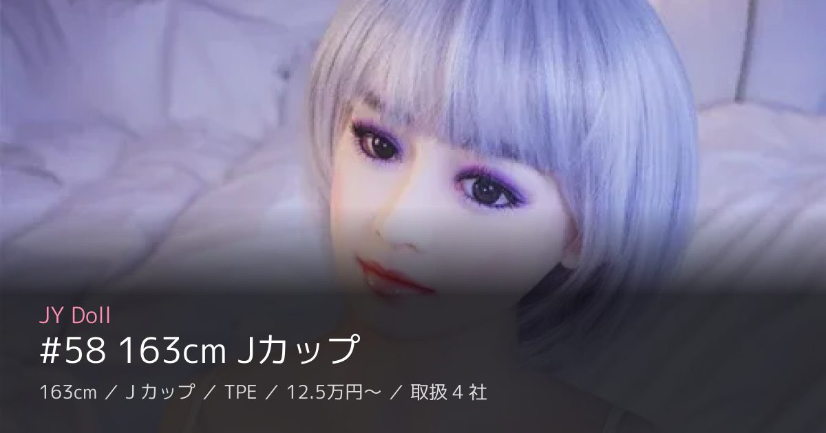 JY Doll #58 163cm Jカップ