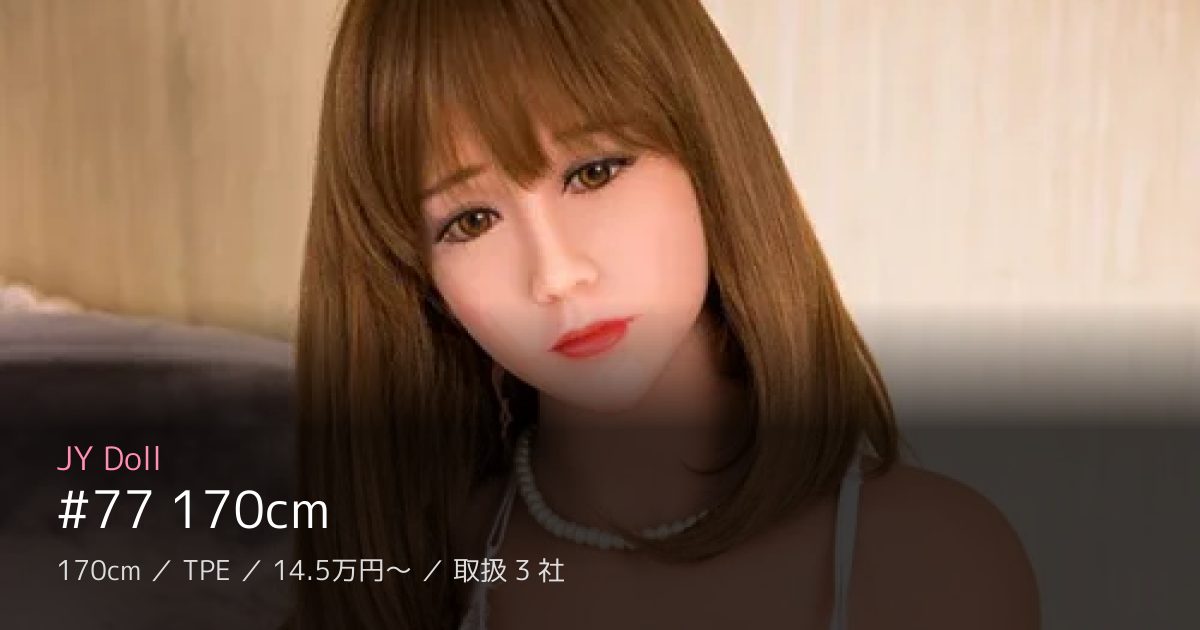JY Doll #77 170cm