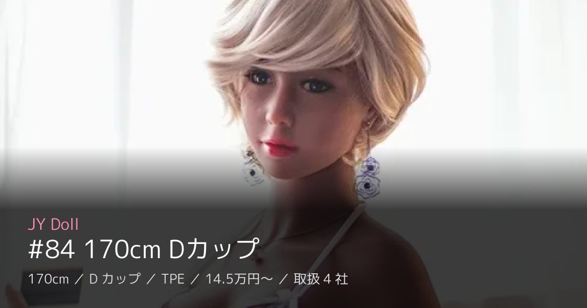 JY Doll #84 170cm Dカップ