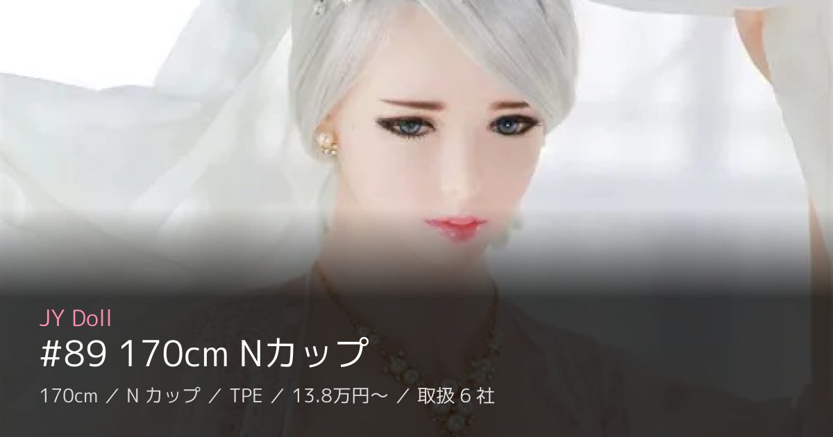 JY Doll #89 170cm Nカップ