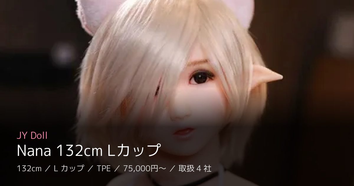 JY Doll Nana 132cm Lカップ