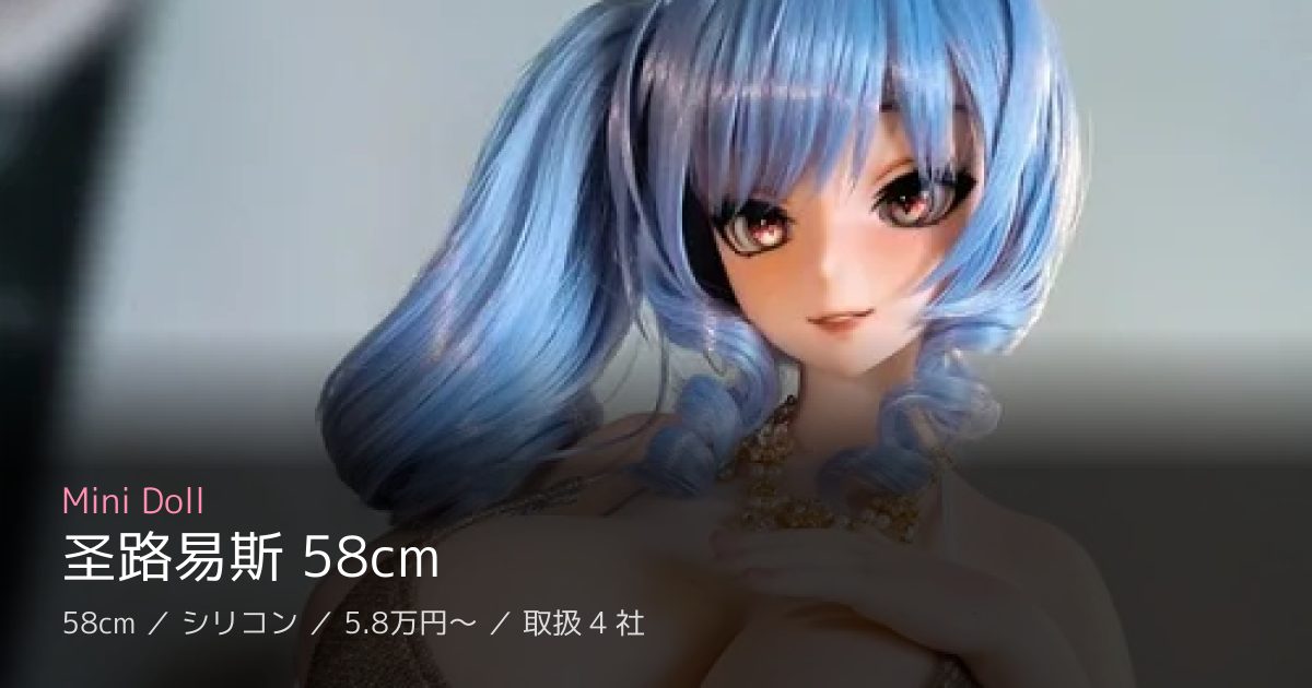 Mini Doll 圣路易斯 58cm