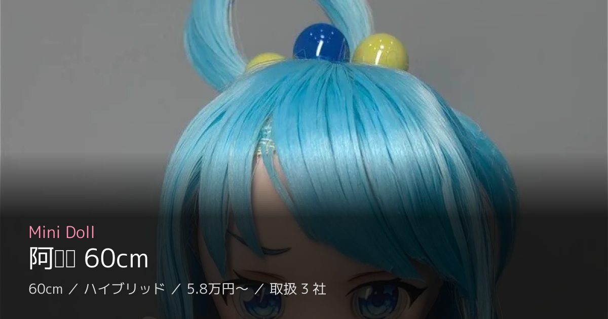 Mini Doll 阿库娅 60cm