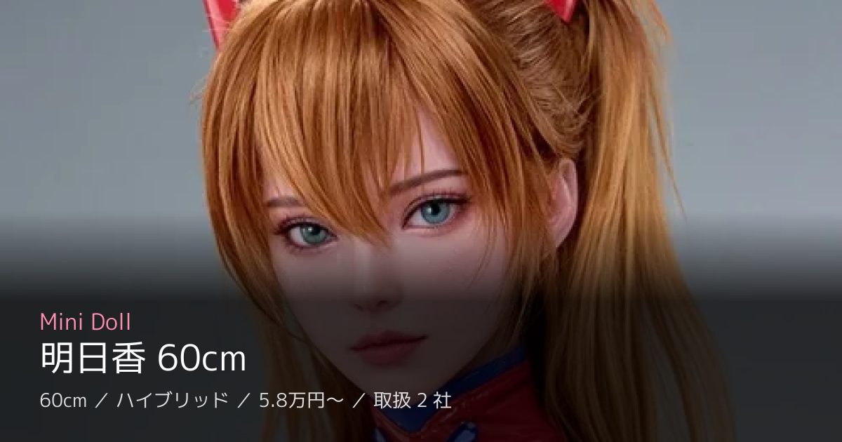 Mini Doll 明日香 60cm