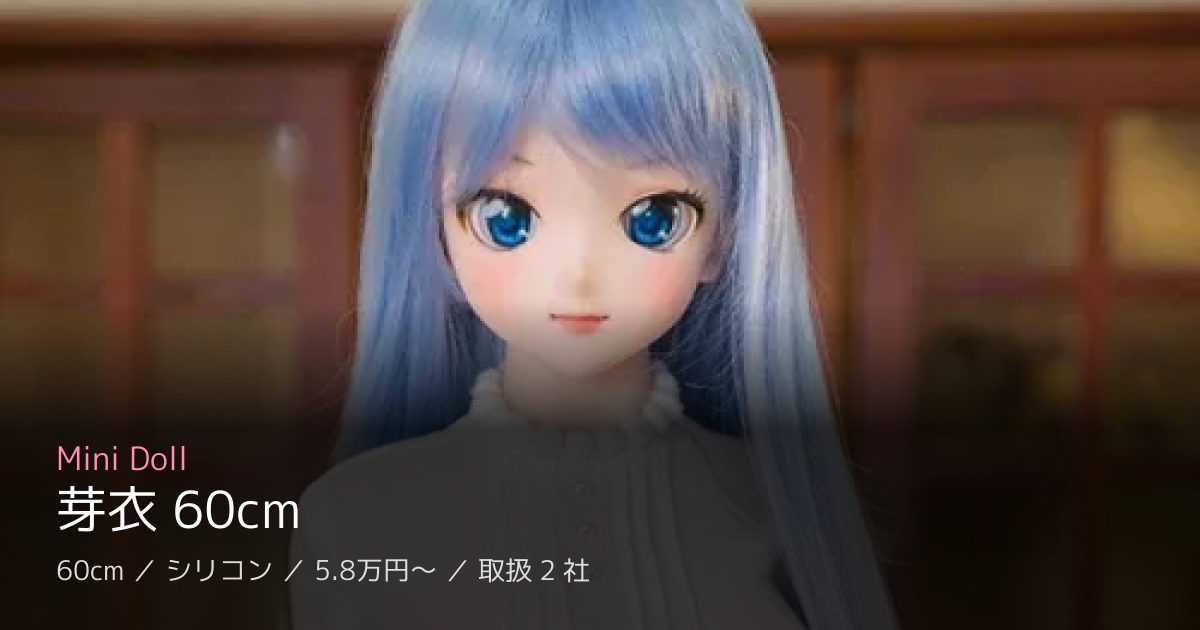 Mini Doll 芽衣 60cm