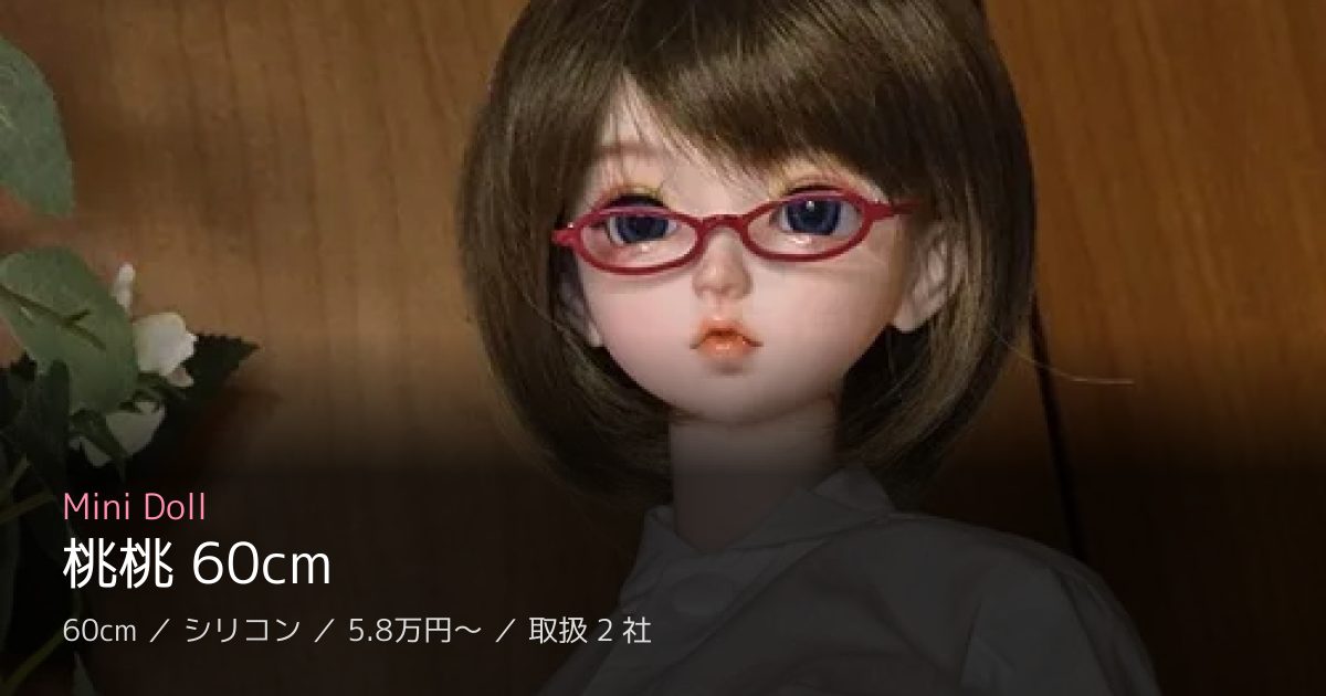 Mini Doll 桃桃 60cm