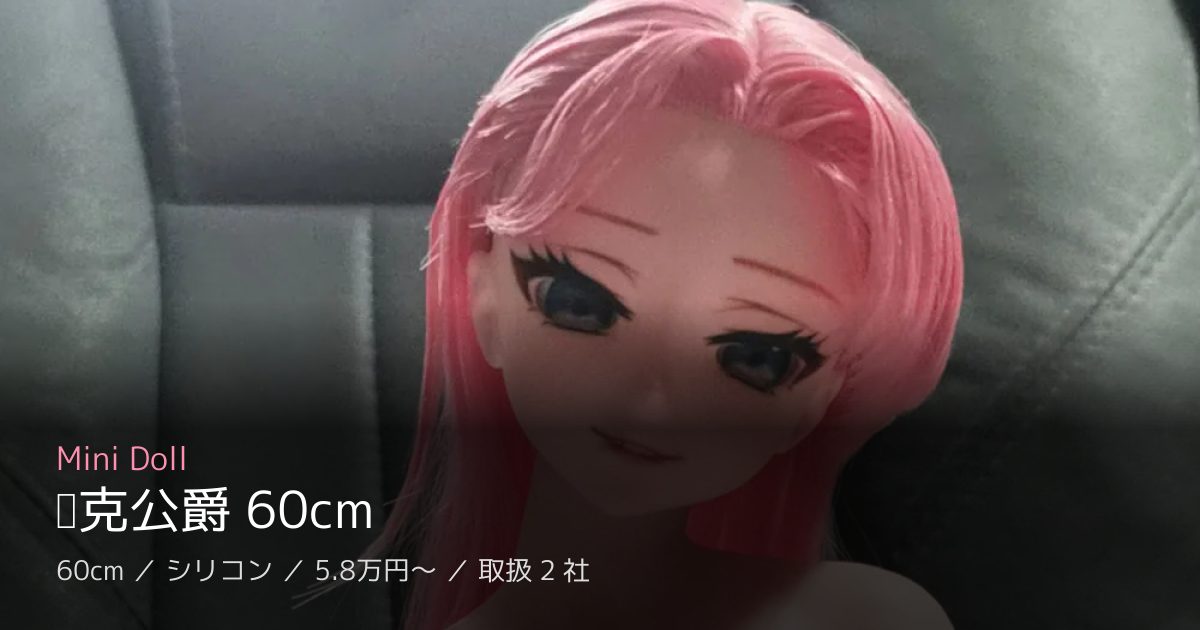 Mini Doll 约克公爵 60cm