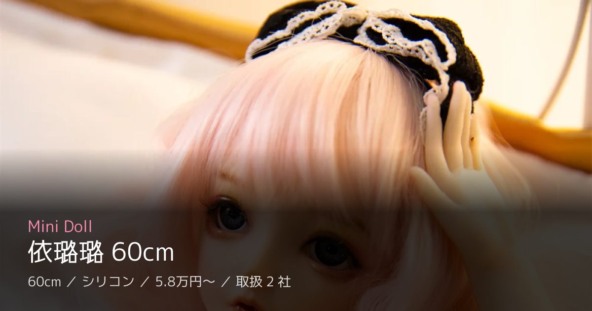 Mini Doll 依璐璐 60cm