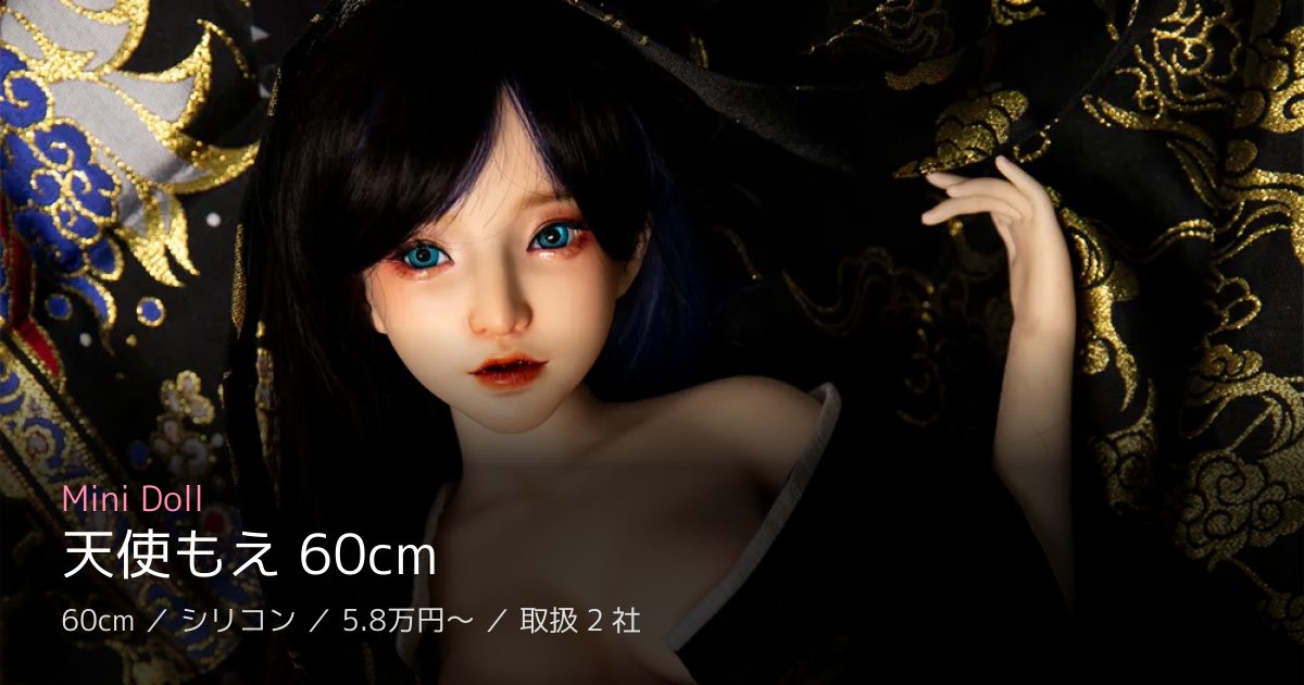 Mini Doll 天使もえ 60cm