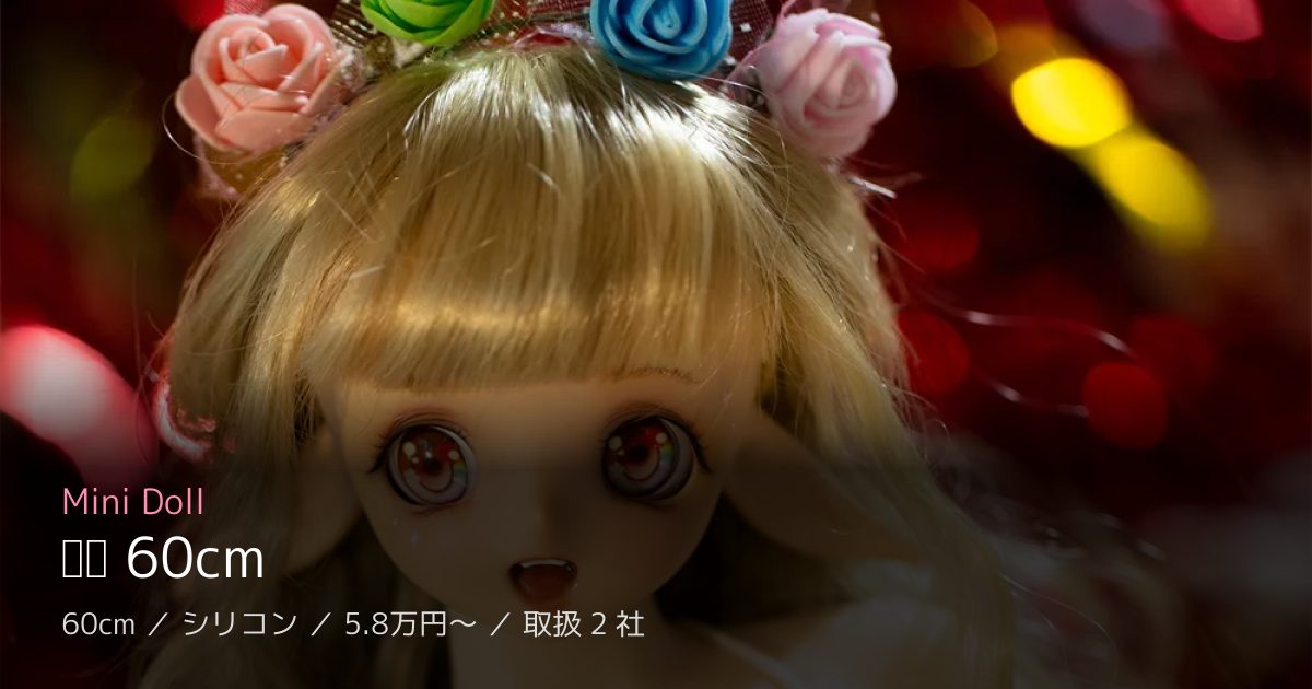 Mini Doll 兽兽 60cm