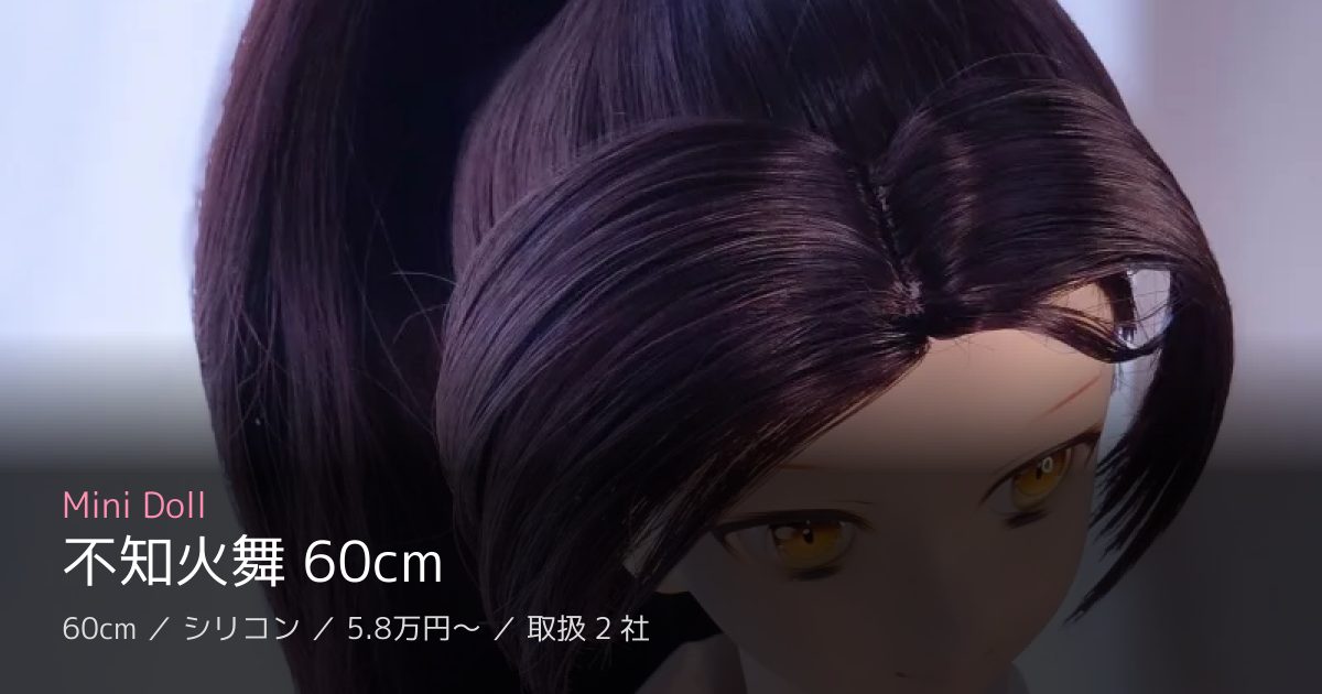 Mini Doll 不知火舞 60cm