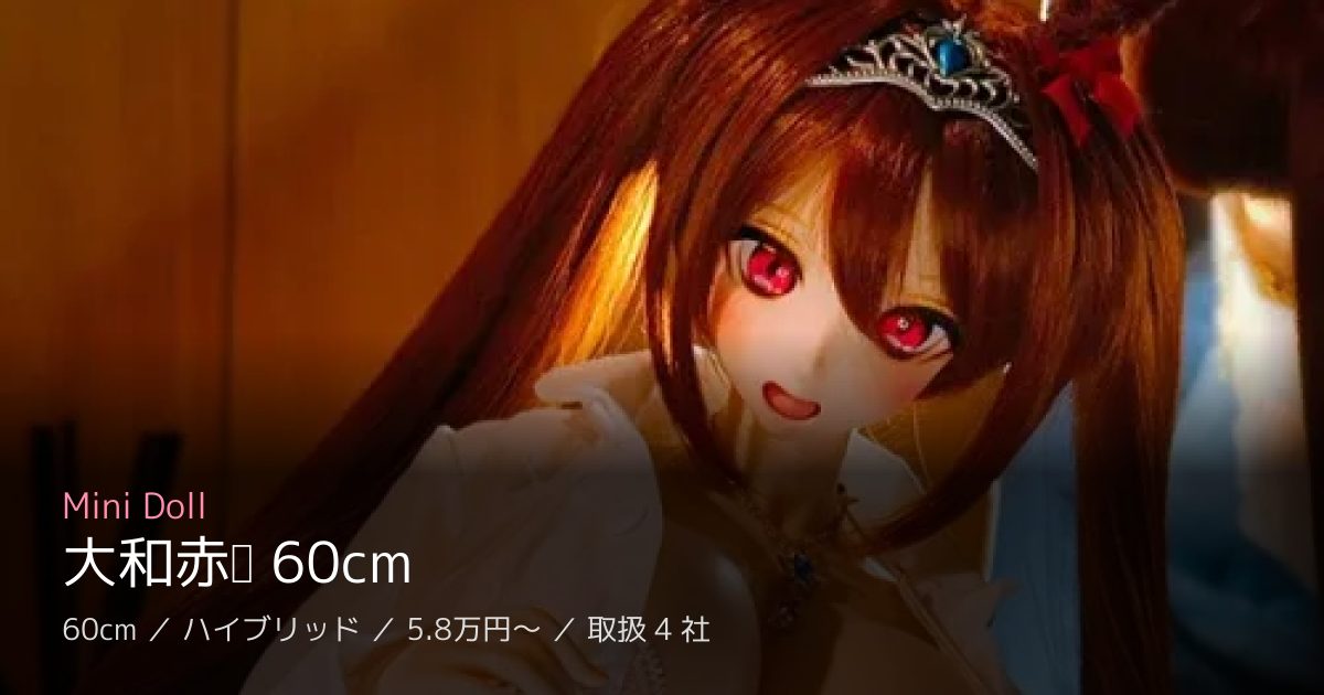 Mini Doll 大和赤骥 60cm