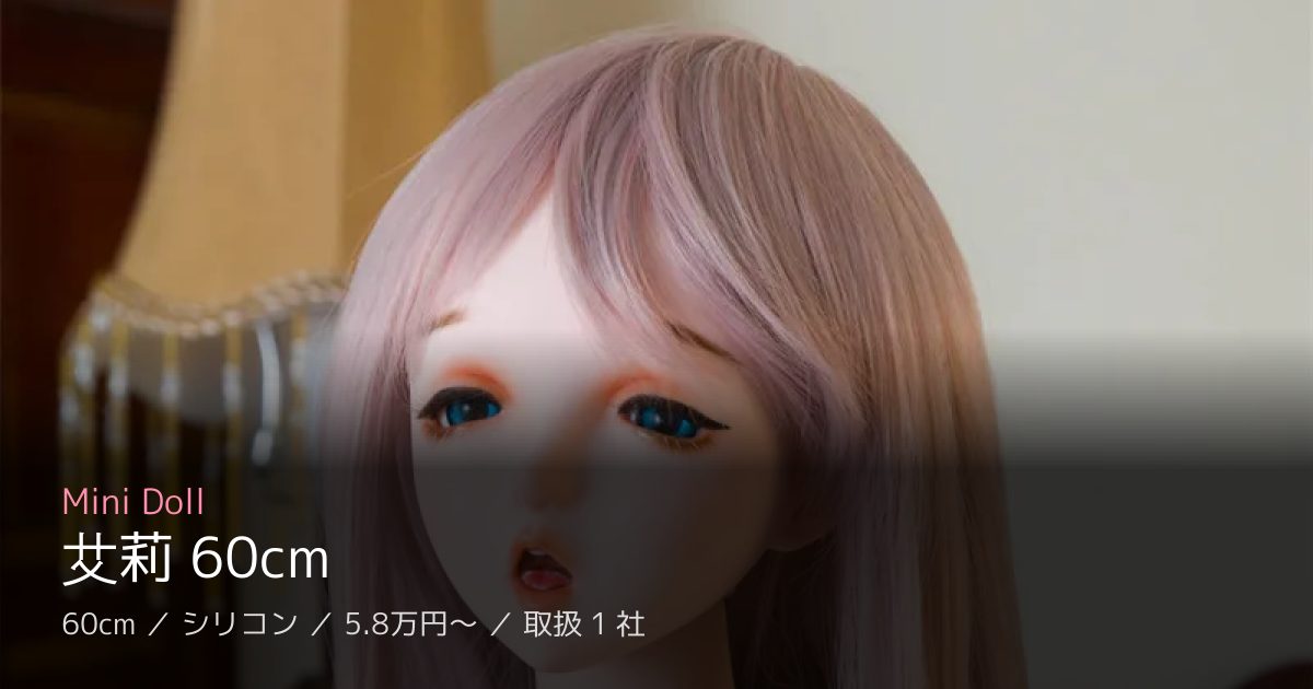Mini Doll 艾莉 60cm