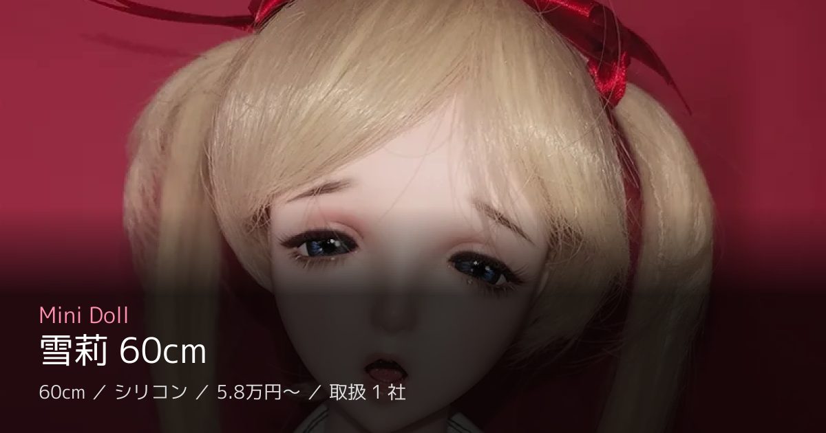 Mini Doll 雪莉 60cm