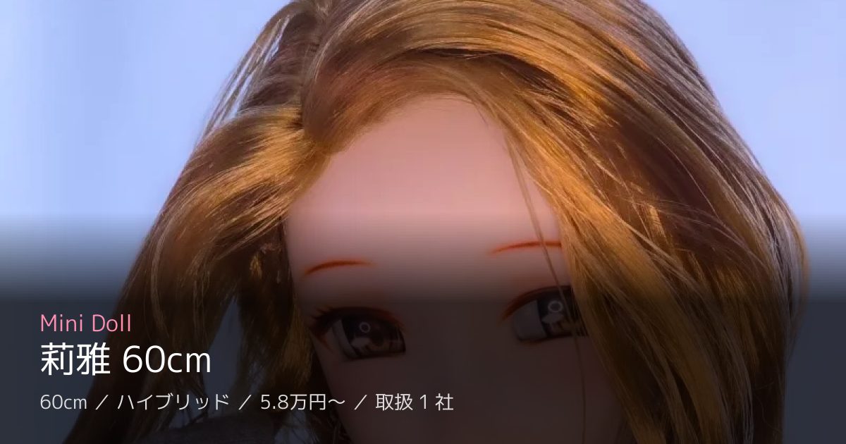 Mini Doll 莉雅 60cm