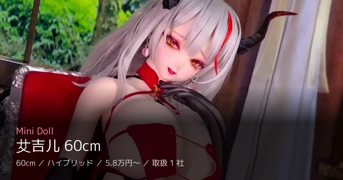 Mini Doll 艾吉儿 60cm