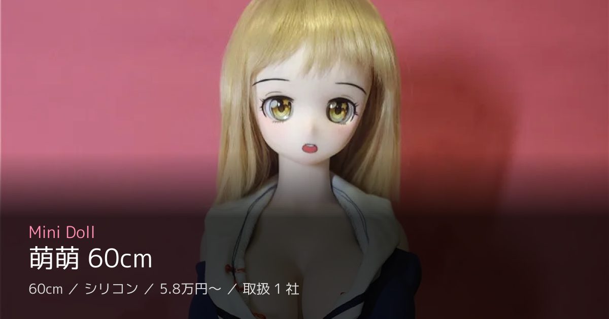 Mini Doll 萌萌 60cm