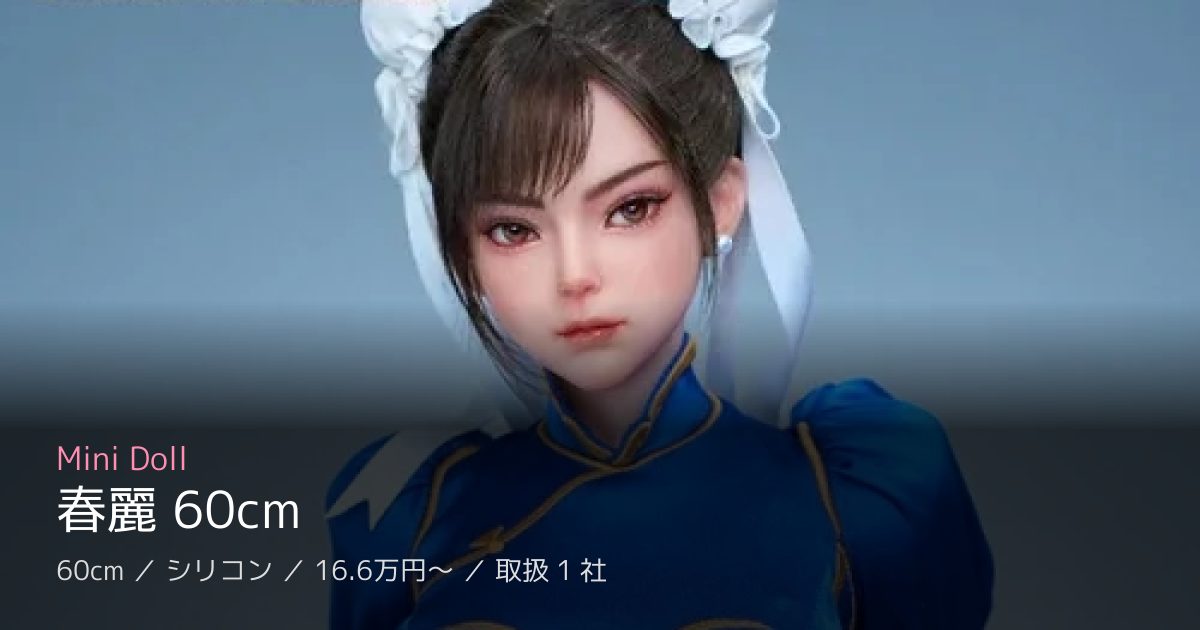 Mini Doll 春麗 60cm