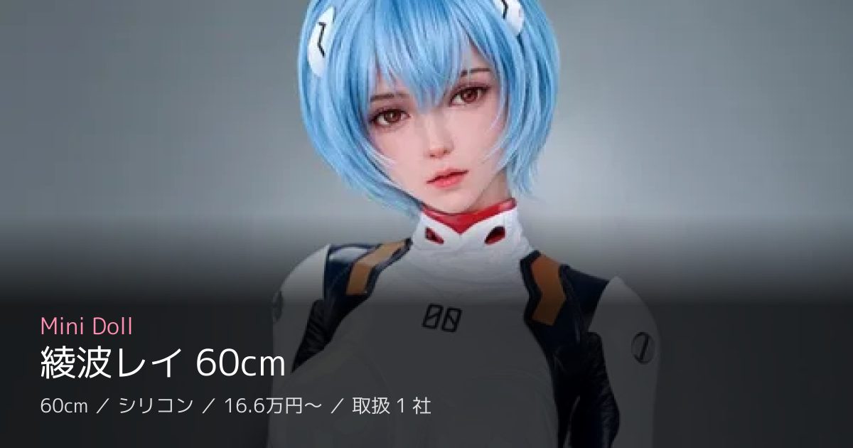 Mini Doll 綾波レイ 60cm