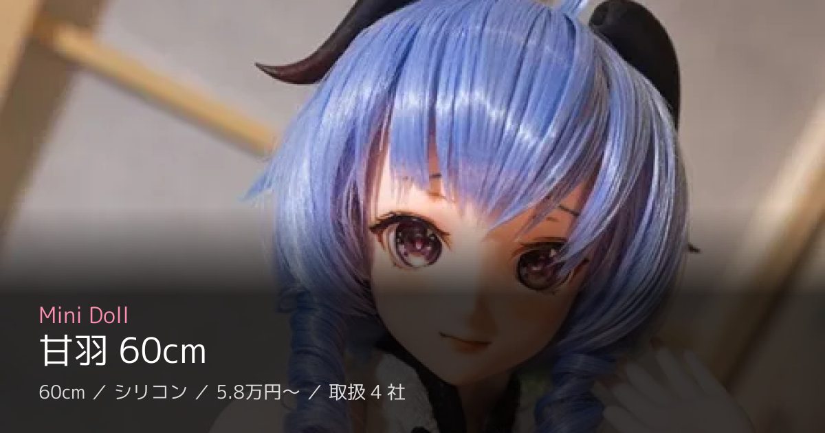 Mini Doll 甘羽 60cm
