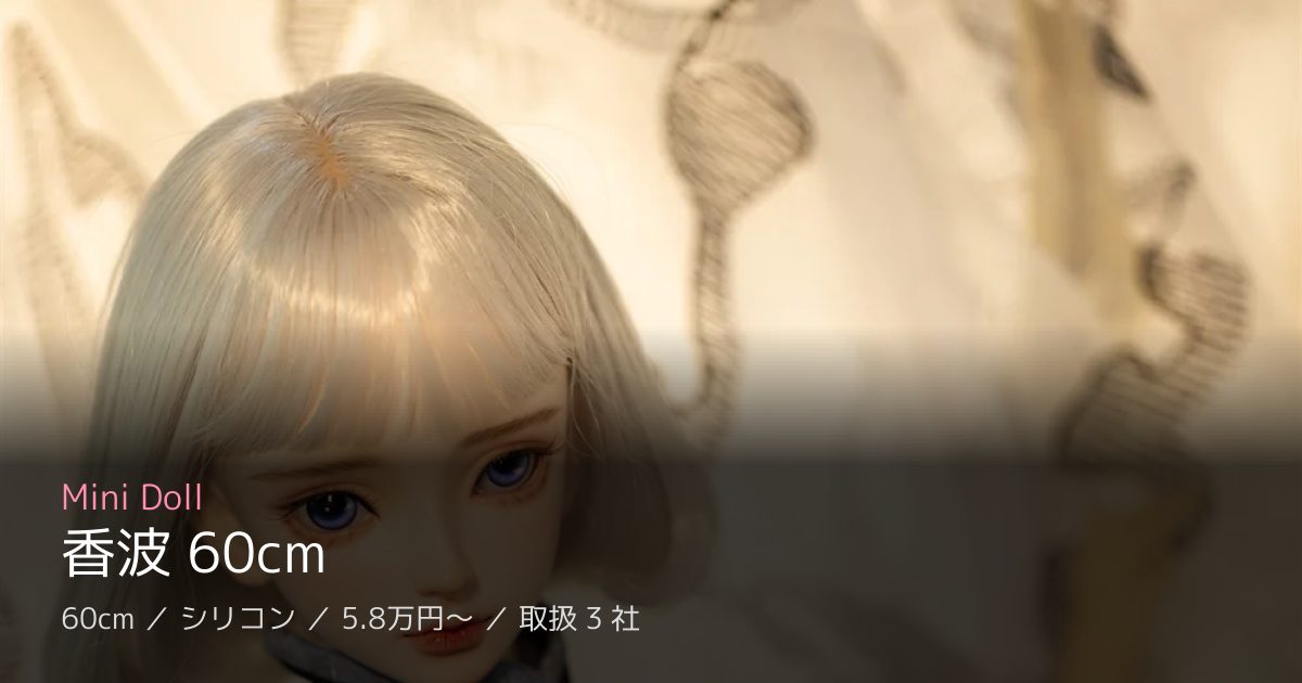 Mini Doll 香波 60cm