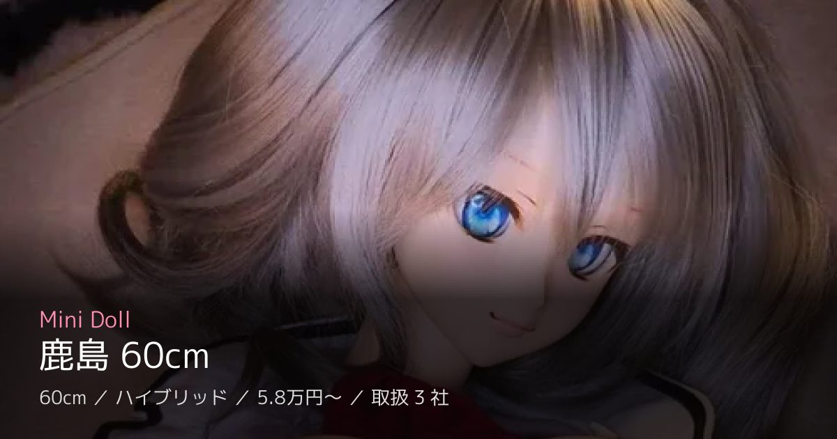 Mini Doll 鹿島 60cm