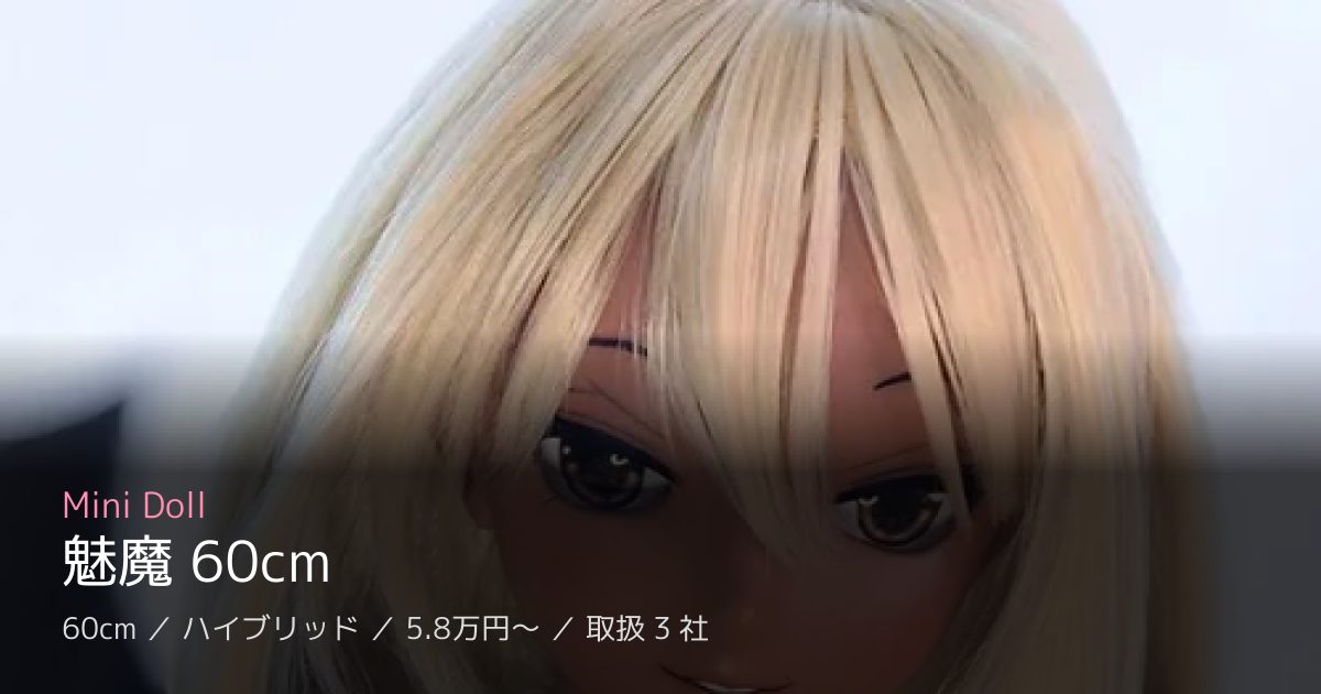 Mini Doll 魅魔 60cm