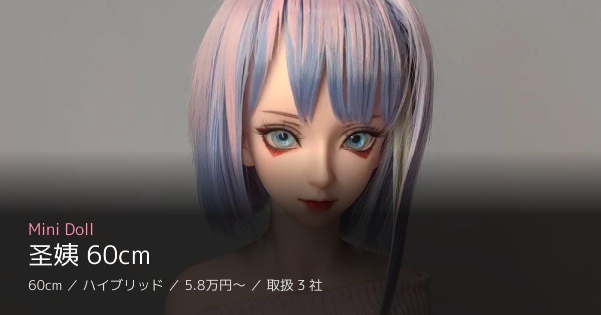 Mini Doll 圣姨 60cm