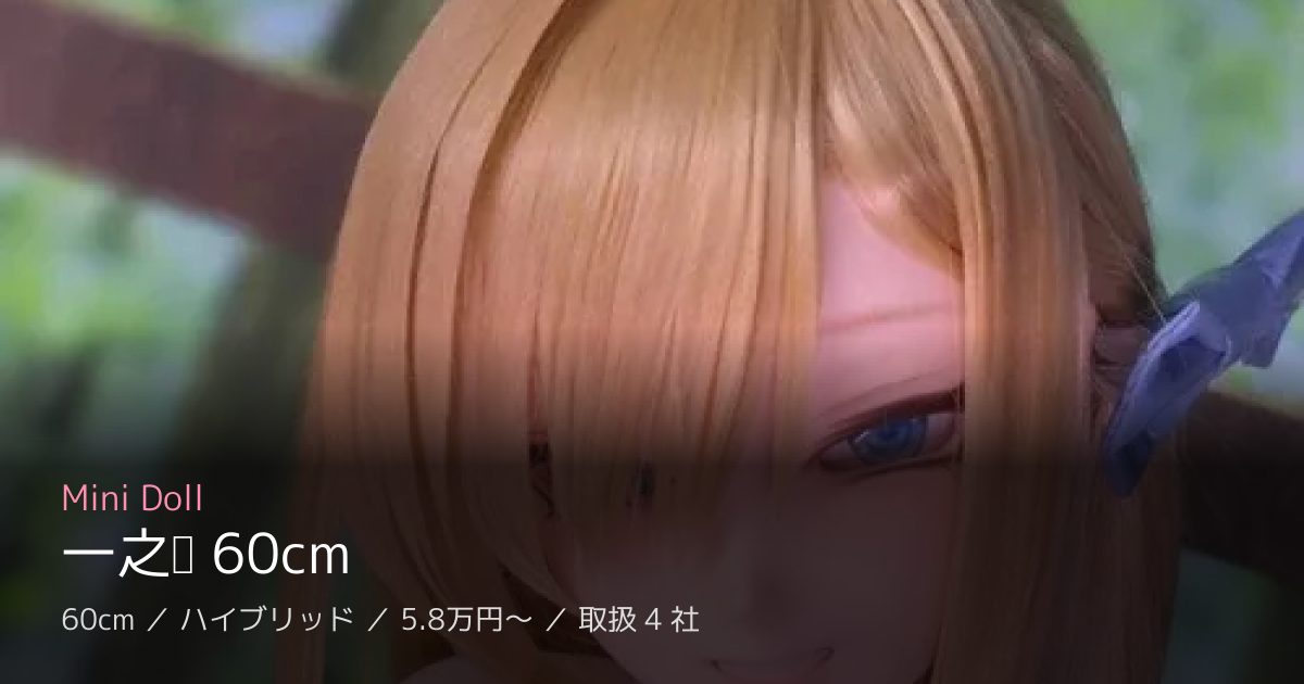 Mini Doll 一之濑 60cm