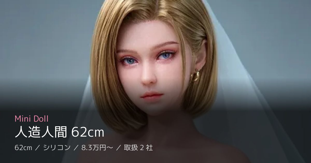Mini Doll 人造人間 62cm
