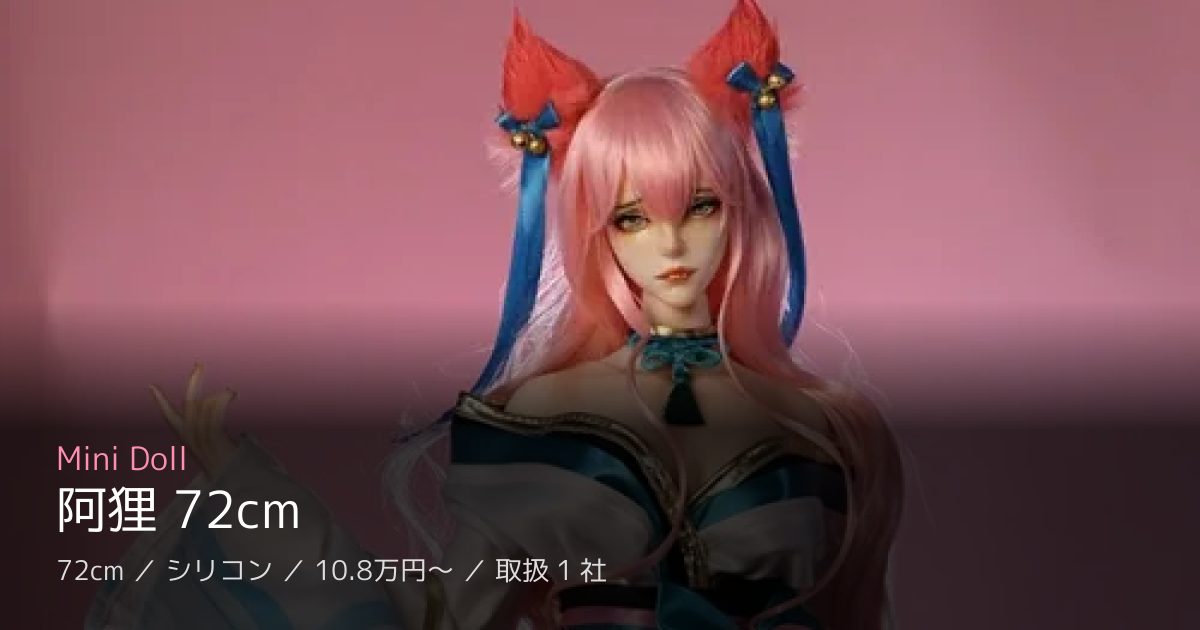 Mini Doll 阿狸 72cm