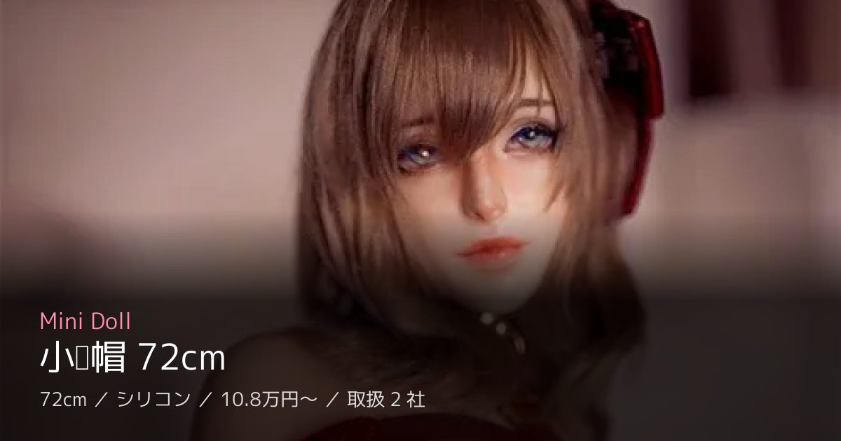 Mini Doll 小红帽 72cm