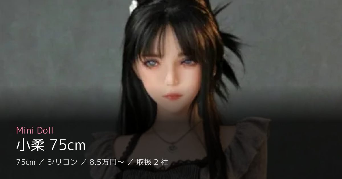 Mini Doll 小柔 75cm