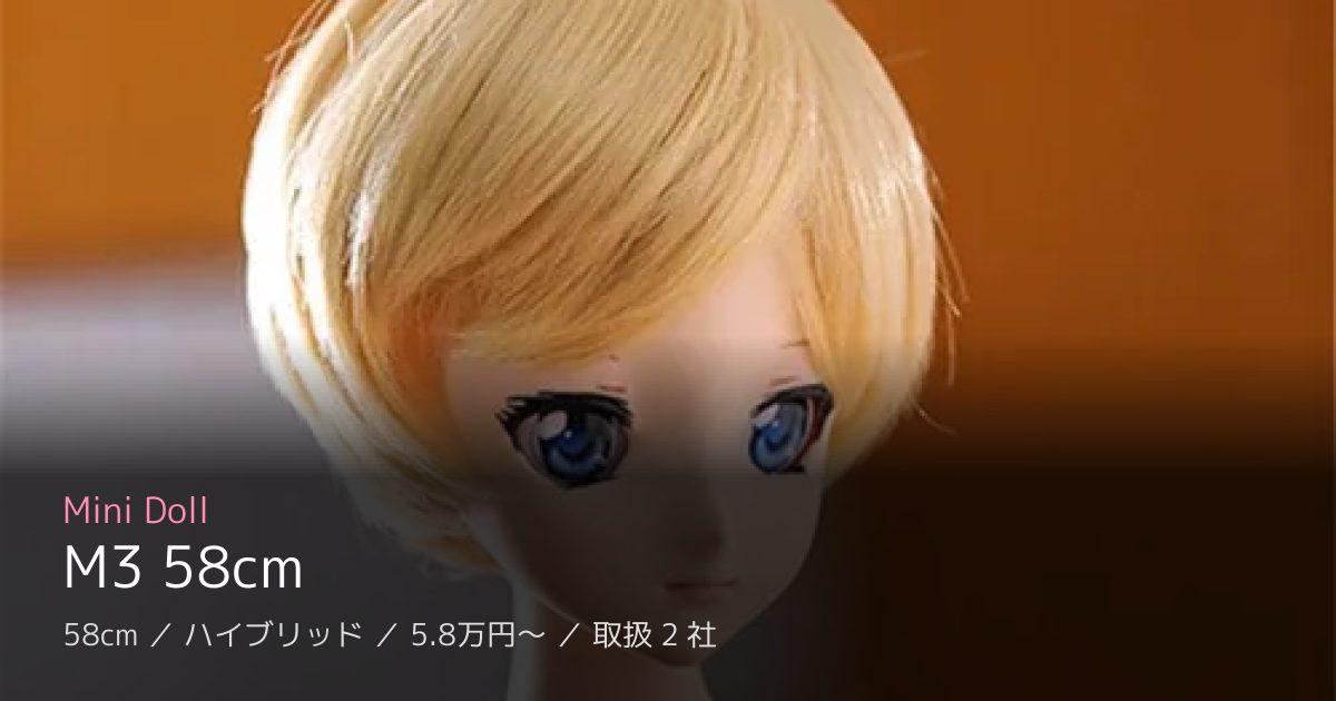 Mini Doll M3 58cm