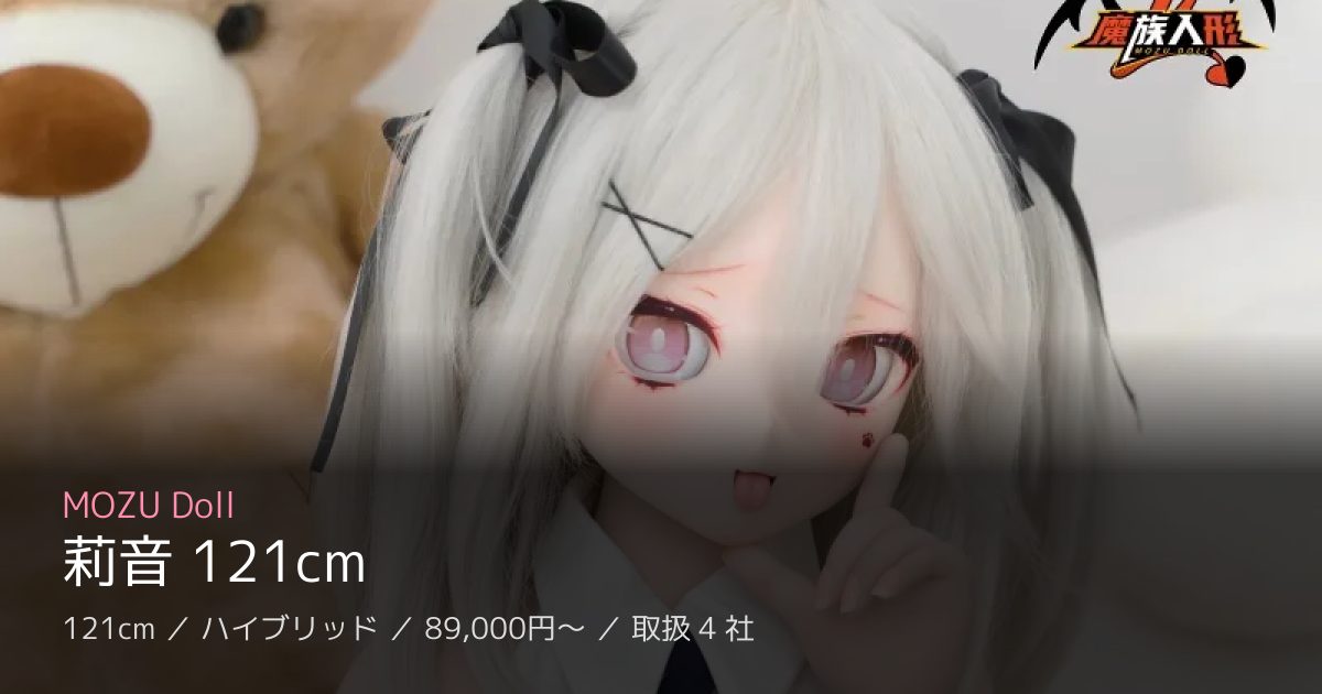 MOZU Doll 莉音 121cm