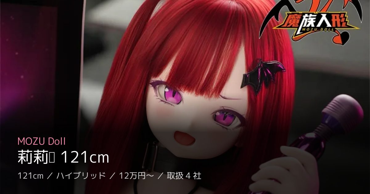 MOZU Doll 莉莉萨 121cm