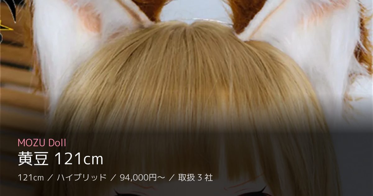 MOZU Doll 黄豆 121cm