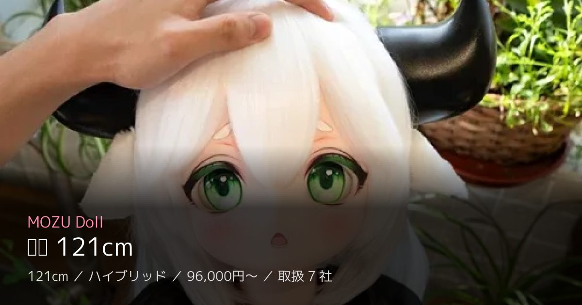 MOZU Doll 图图 121cm